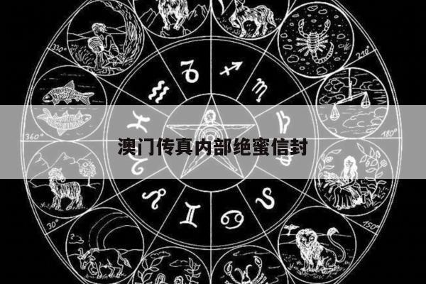 澳门传真内部绝蜜信封/奥门传真
