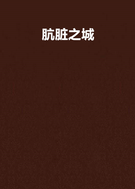 肮脏的关系什么意思,数据解释落实_整合版121,127.13