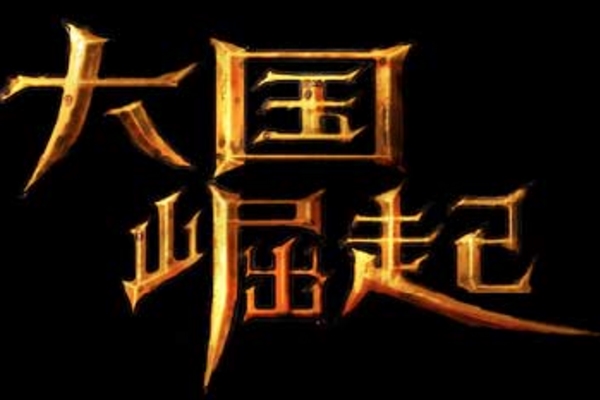 大国崛起全集免费观看高清,豪华精英版79.26.45-江GO121,127.13