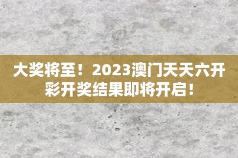 （2024澳门天夭开好彩大全）