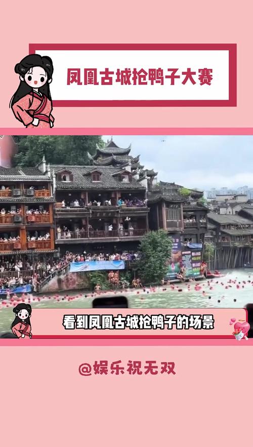 今晚开奖结果号码和凤凰古城百人抢鸭子与凤凰古城百人抢鸭子是真的吗
